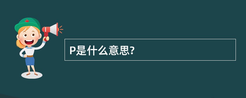 P是什么意思?