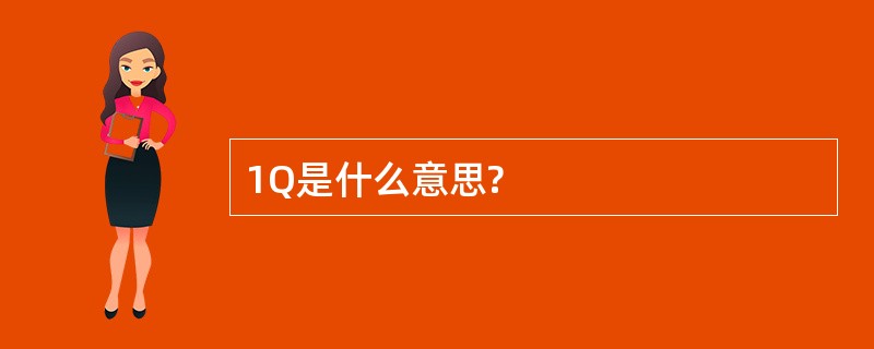 1Q是什么意思?