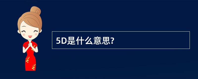 5D是什么意思?