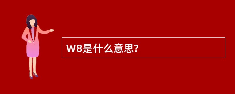 W8是什么意思?