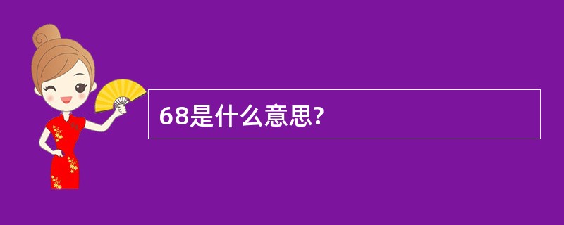 68是什么意思?