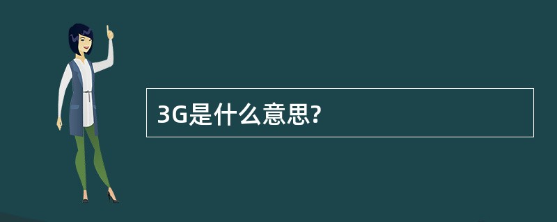 3G是什么意思?