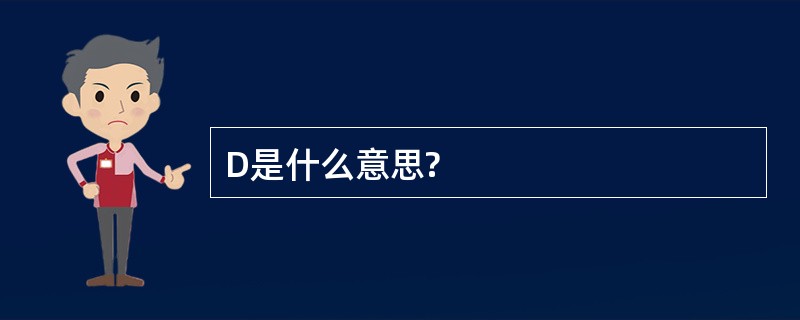 D是什么意思?