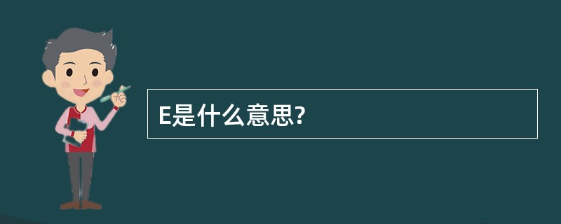 E是什么意思?