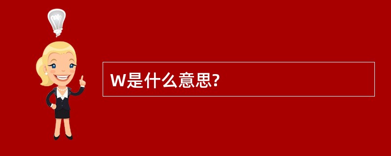 W是什么意思?