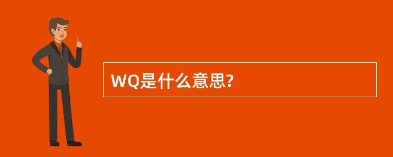 WQ是什么意思?