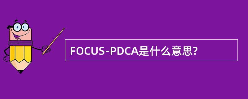 FOCUS-PDCA是什么意思?