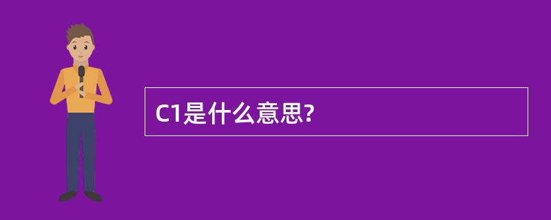 C1是什么意思?