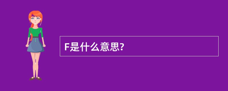 F是什么意思?