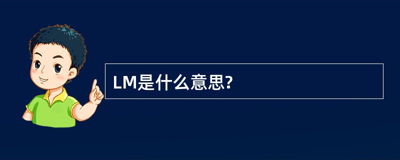 LM是什么意思?