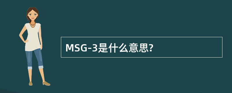 MSG-3是什么意思?