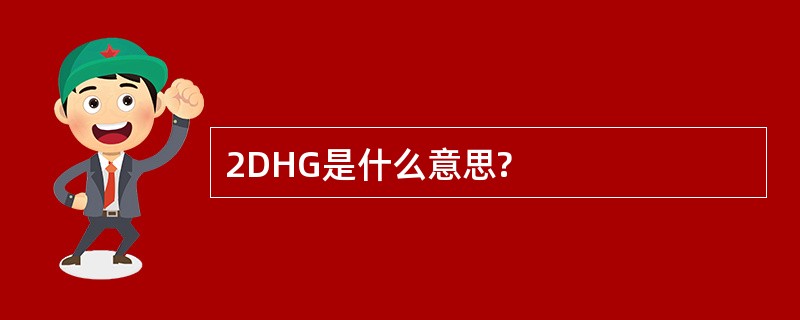 2DHG是什么意思?