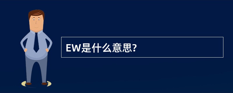 EW是什么意思?