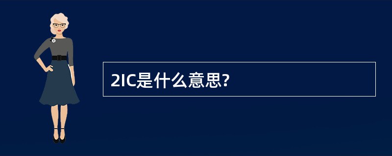 2IC是什么意思?