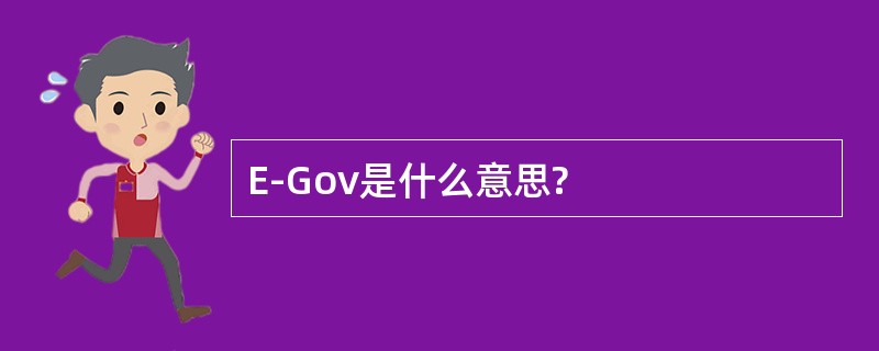 E-Gov是什么意思?