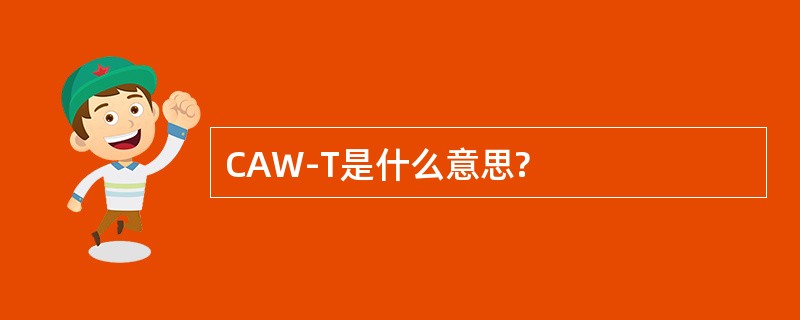 CAW-T是什么意思?