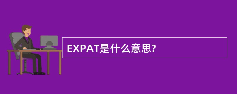 EXPAT是什么意思?