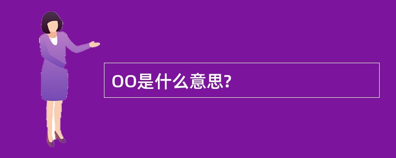 OO是什么意思?