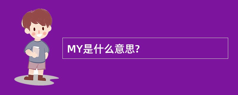 MY是什么意思?