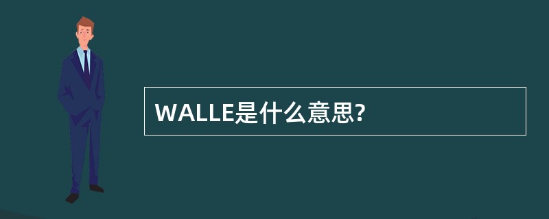 WALLE是什么意思?