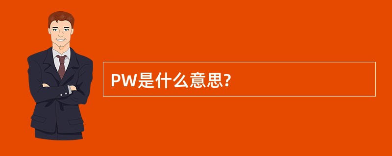 PW是什么意思?