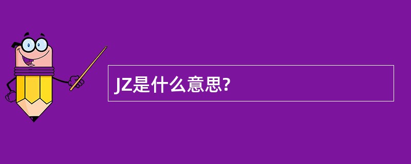 JZ是什么意思?