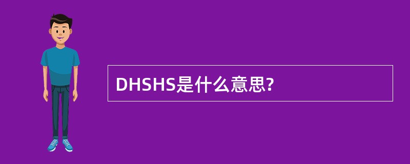 DHSHS是什么意思?