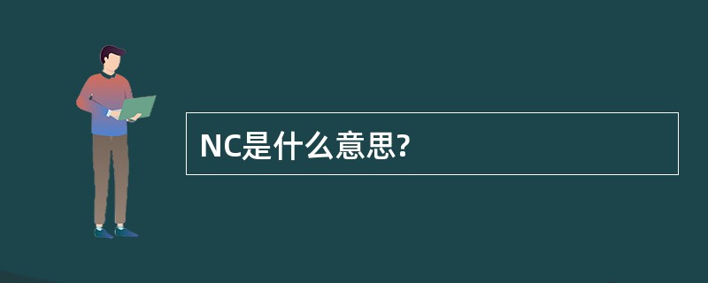 NC是什么意思?