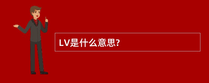 LV是什么意思?