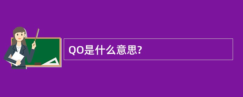 QO是什么意思?