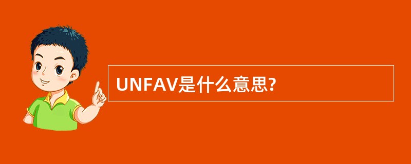 UNFAV是什么意思?