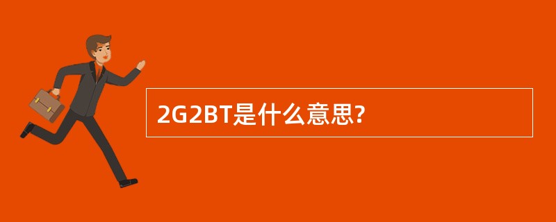 2G2BT是什么意思?