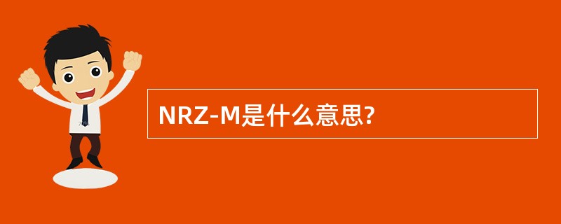 NRZ-M是什么意思?