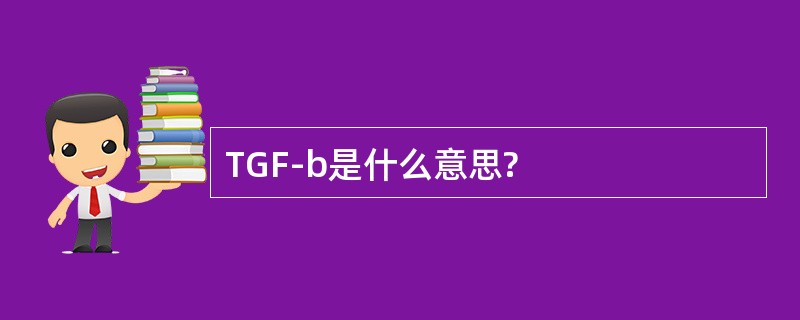 TGF-b是什么意思?