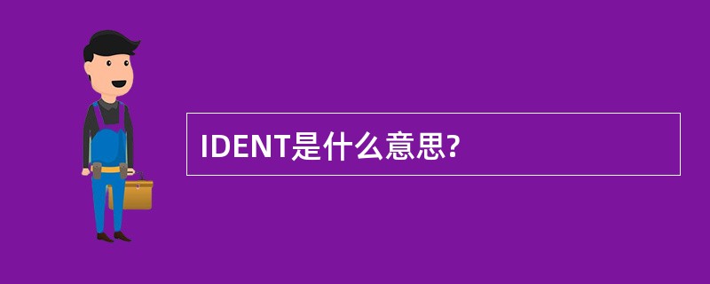 IDENT是什么意思?