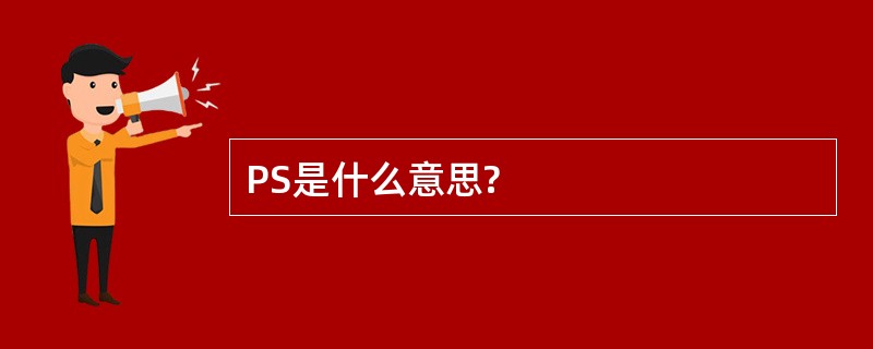 PS是什么意思?