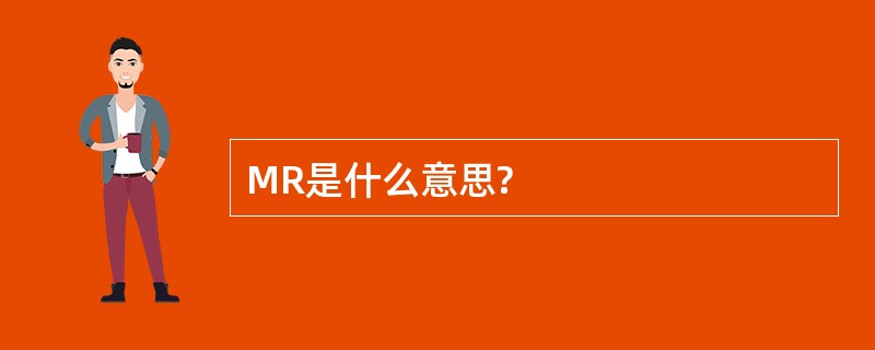 MR是什么意思?