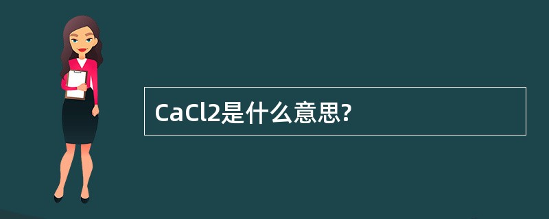 CaCl2是什么意思?