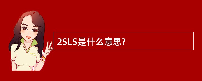 2SLS是什么意思?