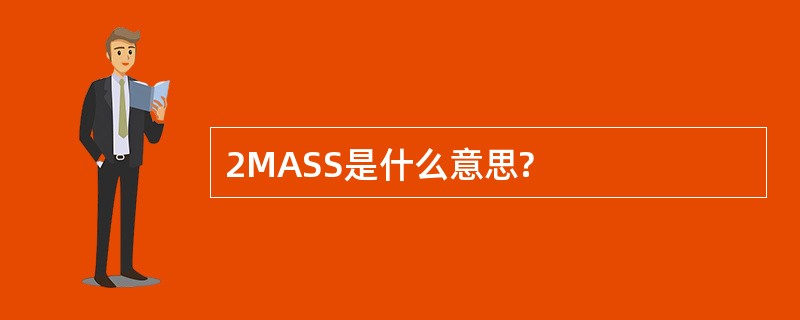 2MASS是什么意思?