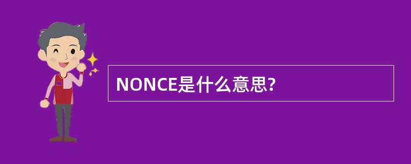 NONCE是什么意思?