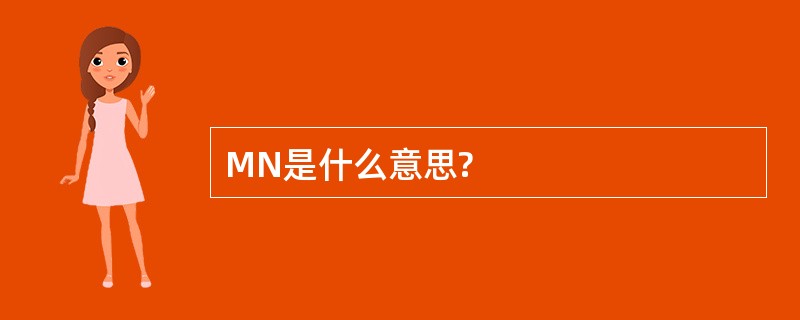 MN是什么意思?