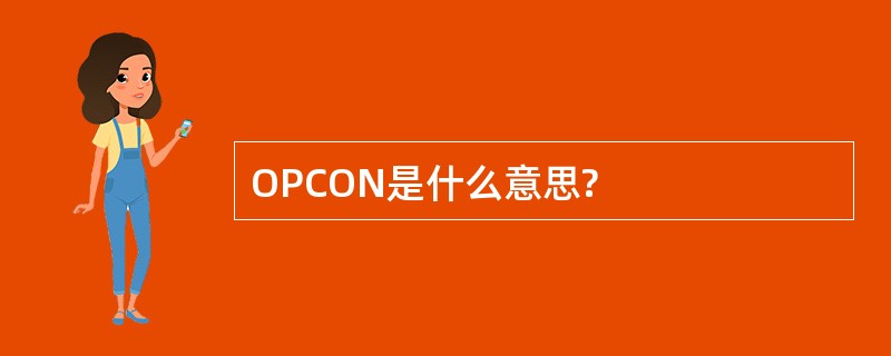 OPCON是什么意思?