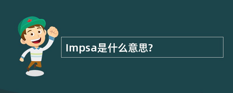 Impsa是什么意思?