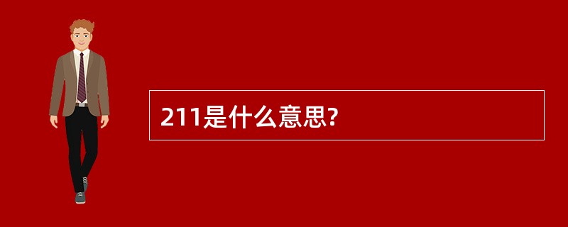 211是什么意思?