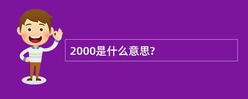 2000是什么意思?