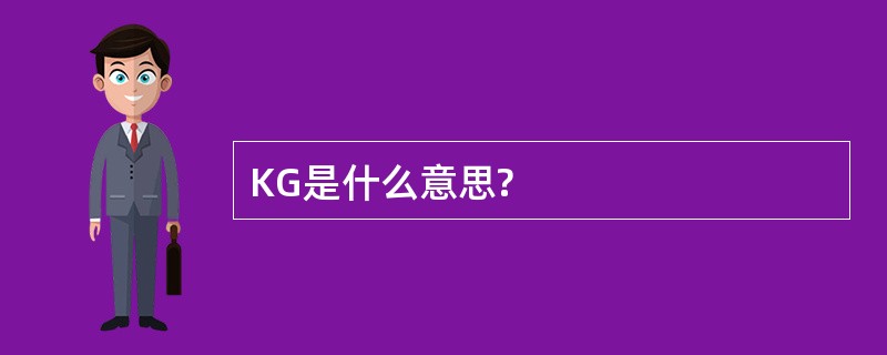 KG是什么意思?