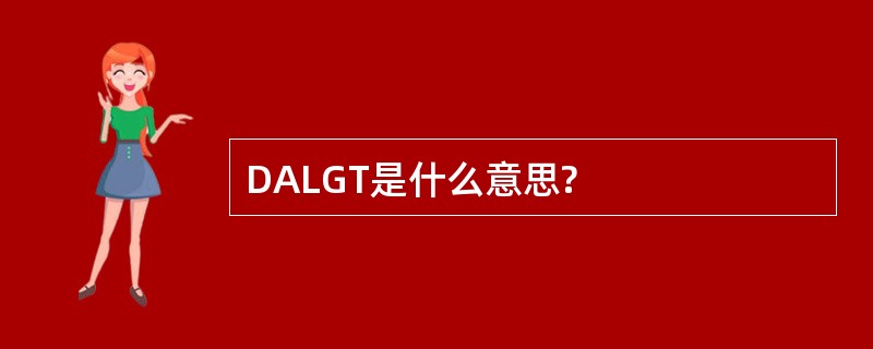 DALGT是什么意思?