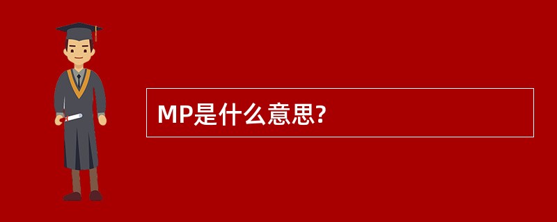 MP是什么意思?