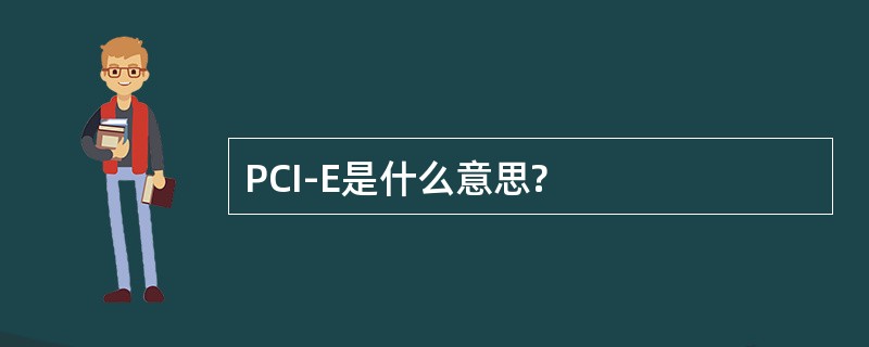 PCI-E是什么意思?